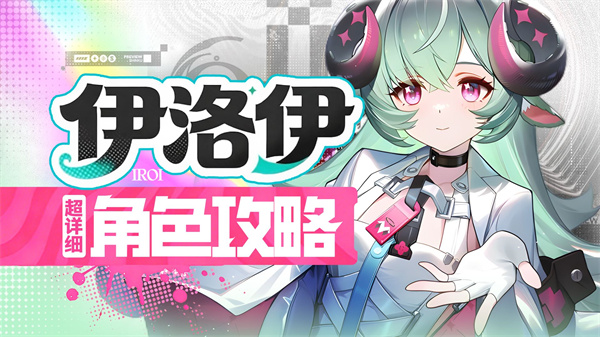 异环伊洛伊觉醒怎么抽？0命完全体，5命才是真神！