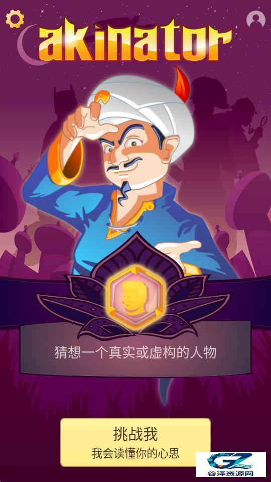网络天才akinator游戏玩法1
