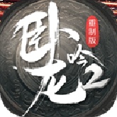 卧龙吟2
