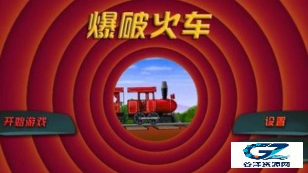 爆破火车中文版