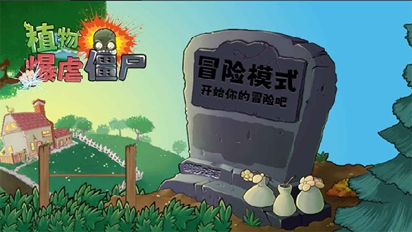 植物暴虐僵尸真无双2