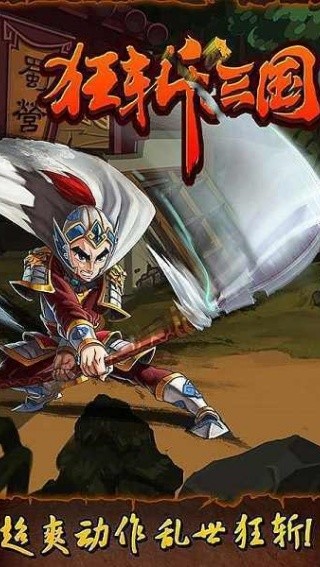 狂斩三国1经典版4