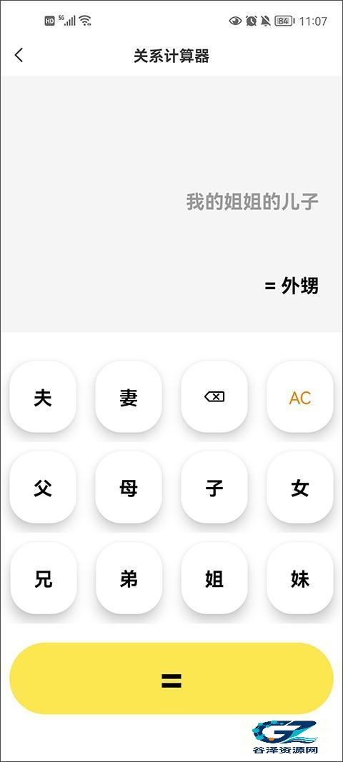 悟空工具箱永久免费版关系计算器截图