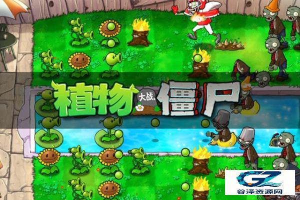 植物大战僵尸高级版