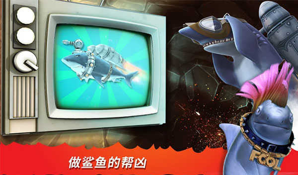 饥饿鲨进化中文版3