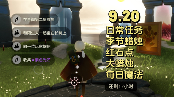 光遇9月20日每日任务：禁阁冥想紫光与互动速成