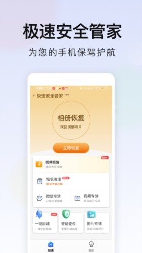 极速安全管家4