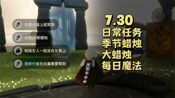 光遇7月30日每日任务 光遇7.30任务怎么做