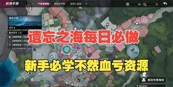 遗忘之海每日必做的任务 遗忘之海每天需要做什么