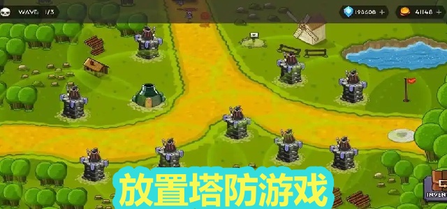 放置塔防游戏