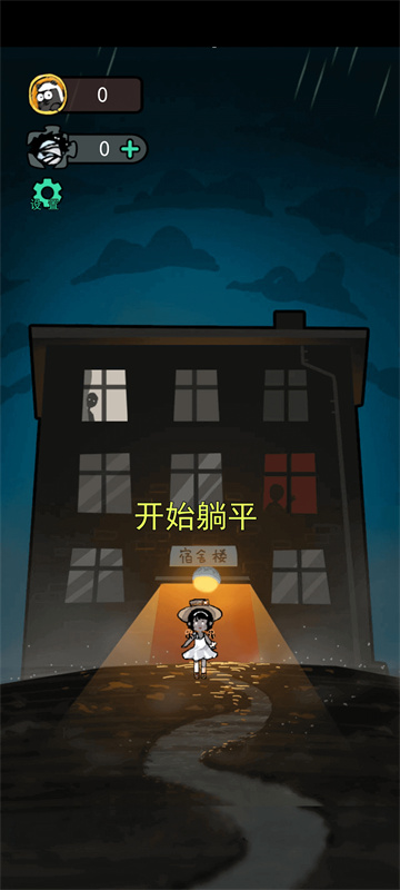 躺平发育主播内测版2
