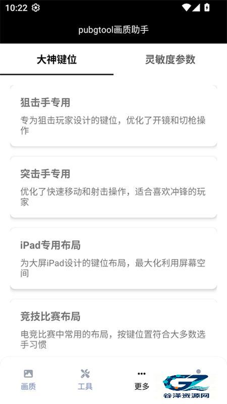 PUBGTool画质助手
