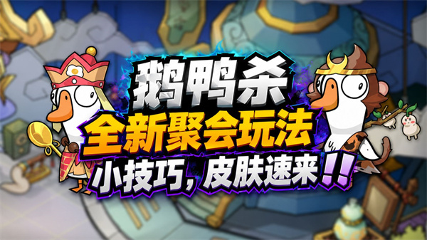 鹅鸭杀奇境生日派对玩法详解：拼图收集与宝箱开启全攻略