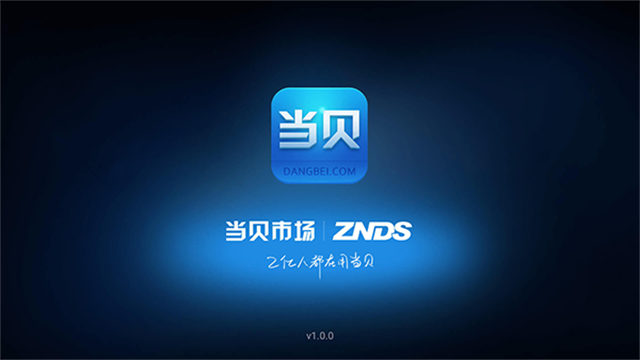 当贝市场车机版5