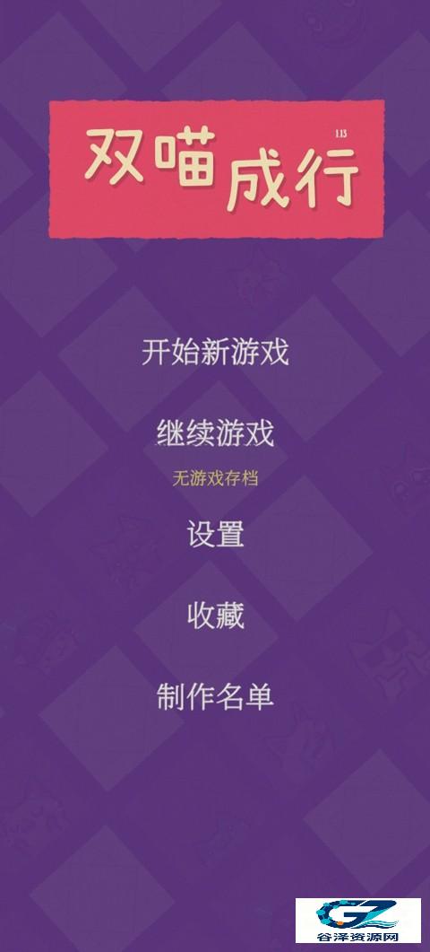 双喵成行正式版游戏玩法1