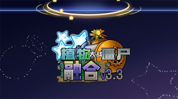 Pvz融合版4.05