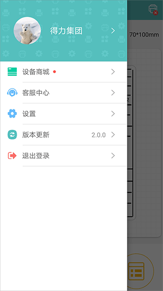得力标签打印安卓版3