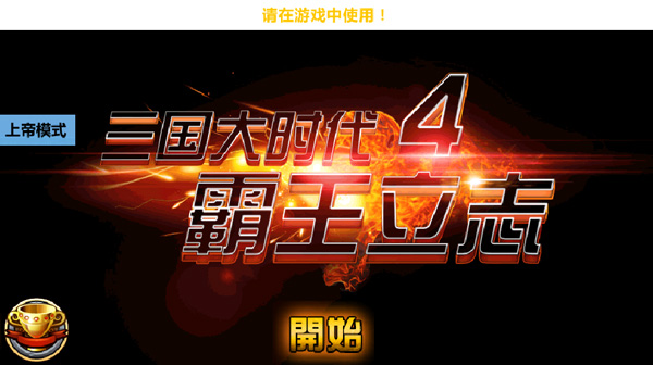 三国大时代4霸王立志5