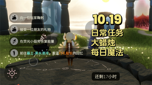 光遇10月19日每日任务怎么完成