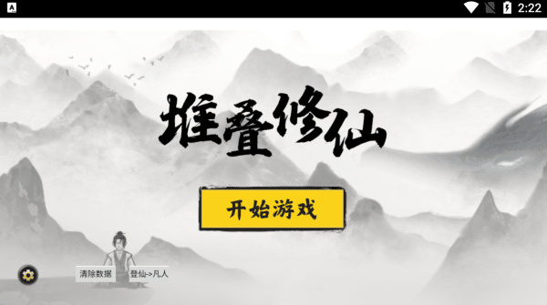 堆叠修仙5
