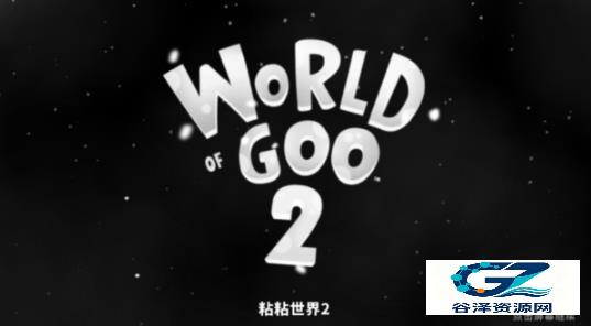 粘粘世界2手机汉化版