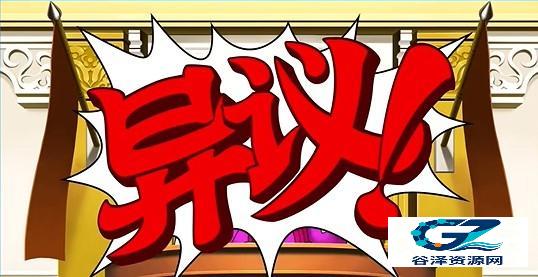 逆转裁判中文版游戏玩法5