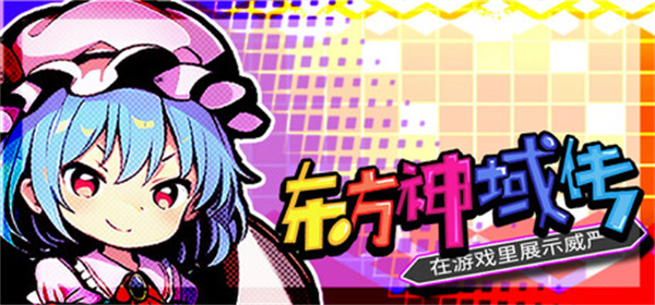 两人爆肝！东方同人战棋《东方神域传》Steam特惠发售