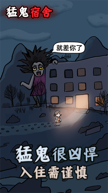 猛鬼宿舍单机版2