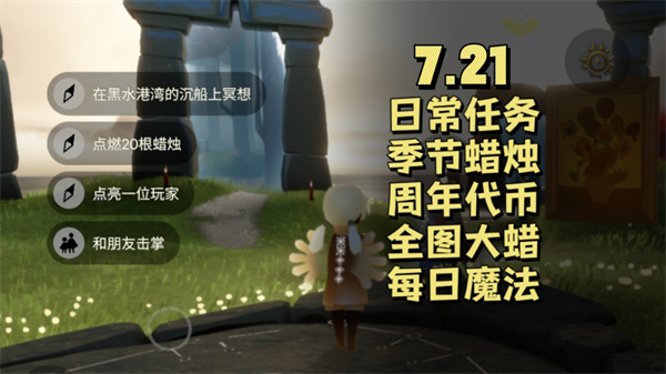 光遇7月21日每日任务攻略：暮土沉船冥想与跑图技巧