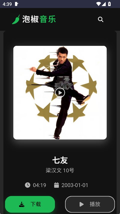泡椒音乐最新版2