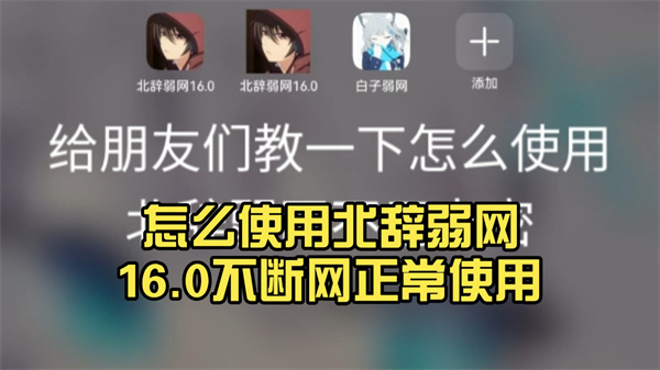 北辞弱网免卡密使用指南与进阶参数设置技巧