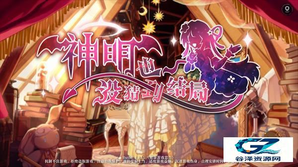 神明也没猜到结局手机版游戏玩法1