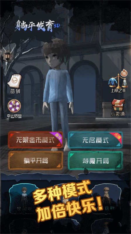 躺平发育3D版5