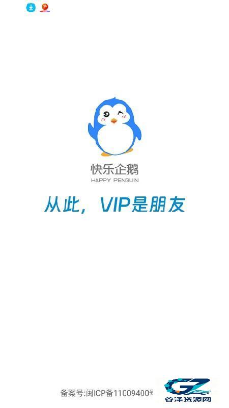 快乐企鹅