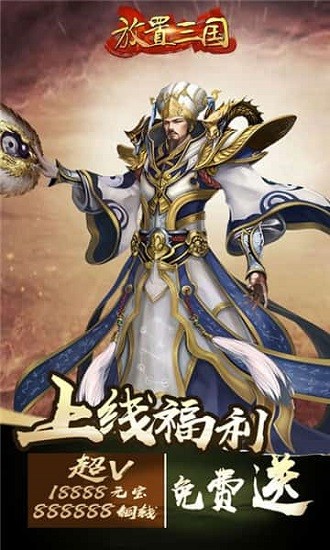 放置三国手游正版2