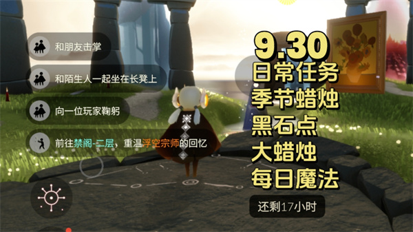 光遇9.30任务：禁阁回忆与社交