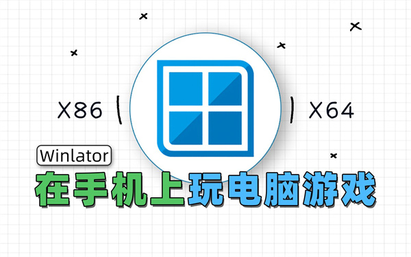 手机畅玩PC大作！Winlator模拟器导入游戏与避坑指南