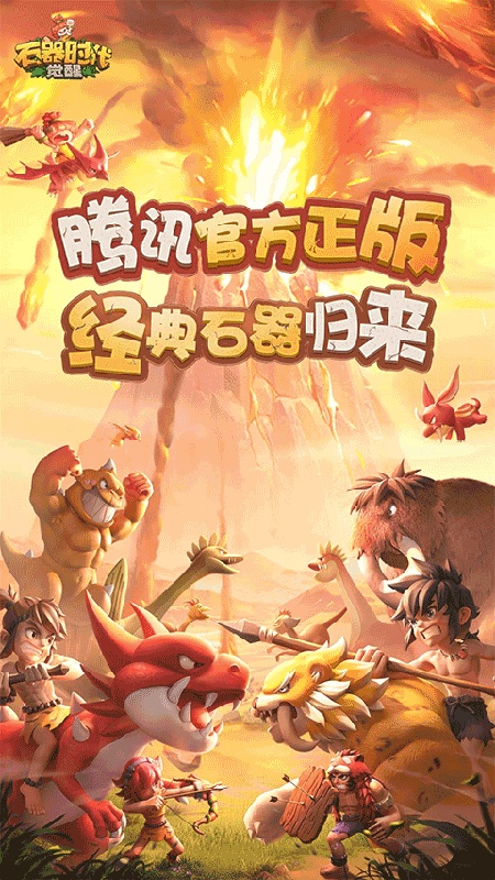 石器时代怀旧版3