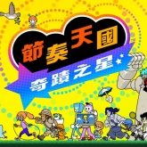 节奏天国奇迹之星