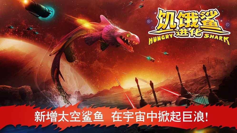 饥饿鲨进化旧版本6