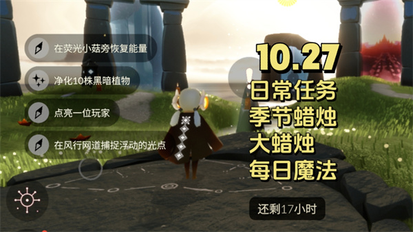 光遇10月27日任务：菇旁充能与浮点收集指南