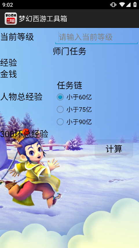 梦幻西游计算器4