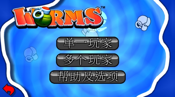 百战天虫安卓版5