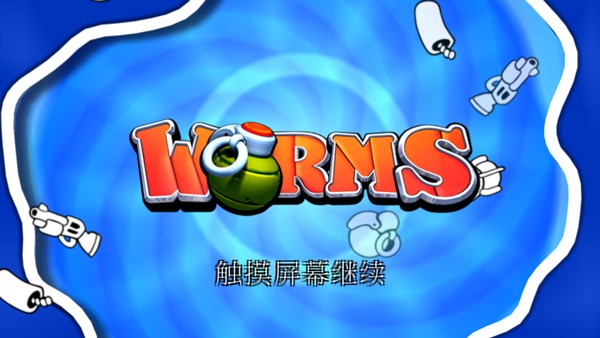 百战天虫联机版4