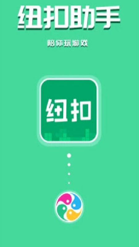 纽扣助手官方版3