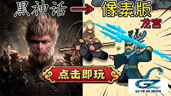 黑神话悟空像素版