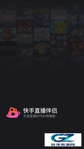 快手直播伴侣