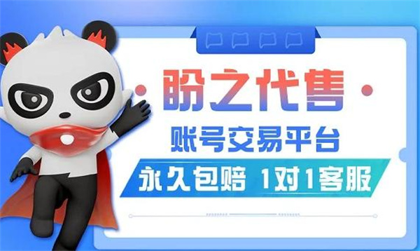 盼之代售卖号交易教程：从发布到成交