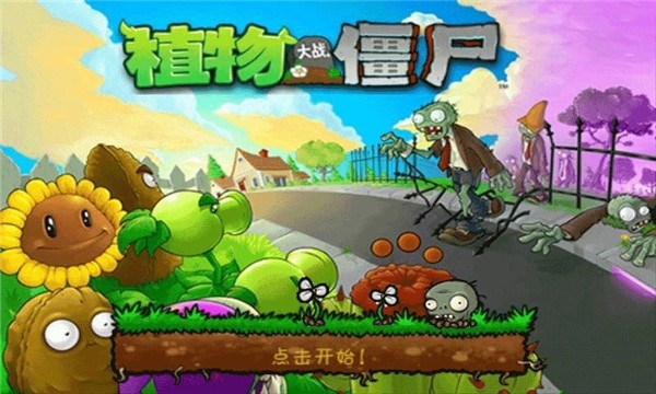 植物大战僵尸王国版5