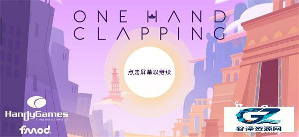单手鼓掌手机版